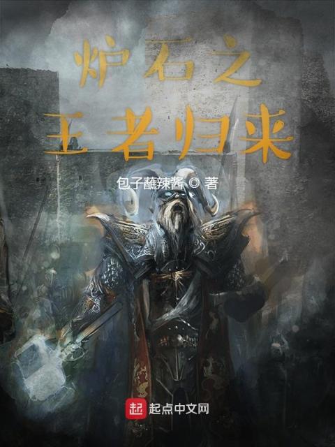 炉石之王者归来