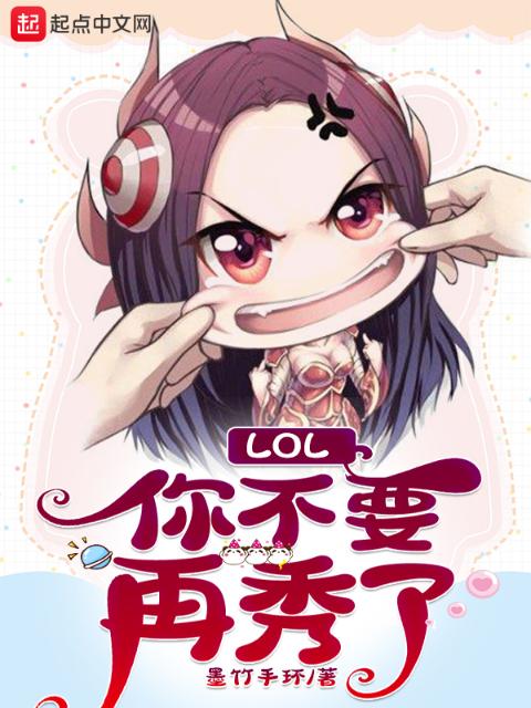 LOL：你不要再秀了