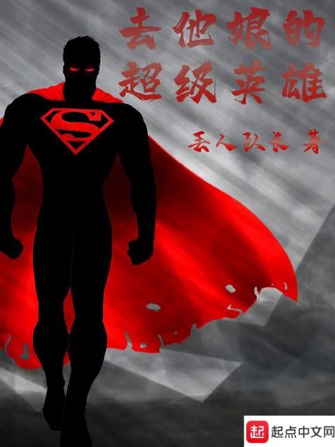 去他娘的超级英雄