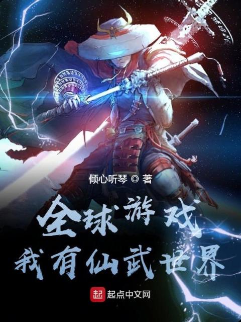 全球游戏：仙武世界