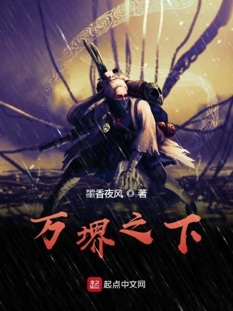 万堺之下