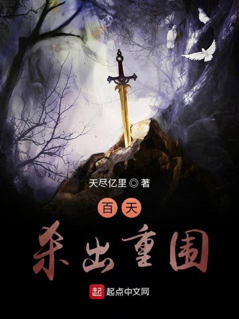 百天：杀出重围