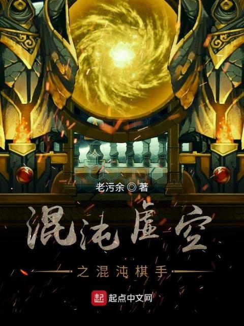 混沌虚空之混沌棋手