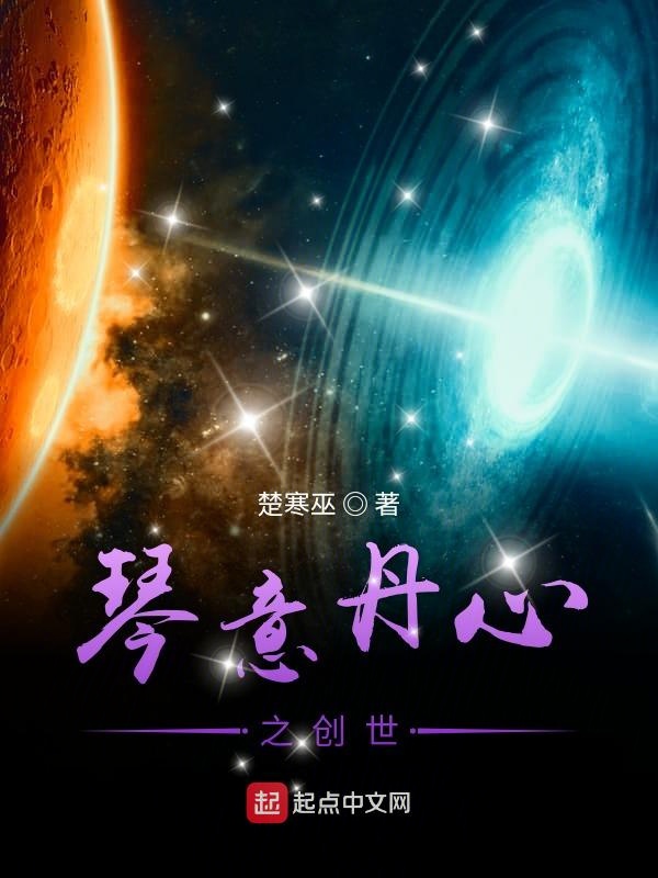 琴意丹心之创世