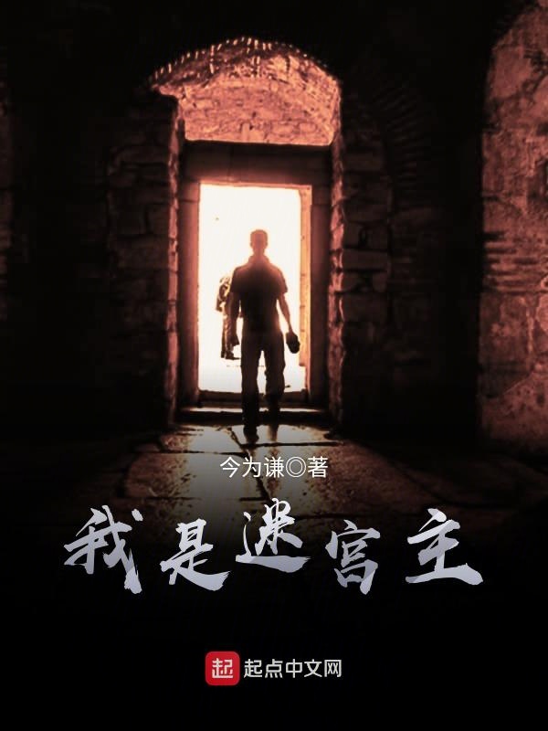 我是迷宫主