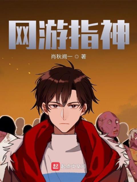 网游指神