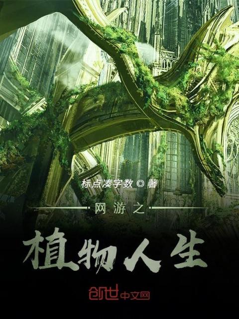 网游之植物人生