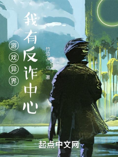 游戏异界：我有反诈榴莲视频APP成人免费