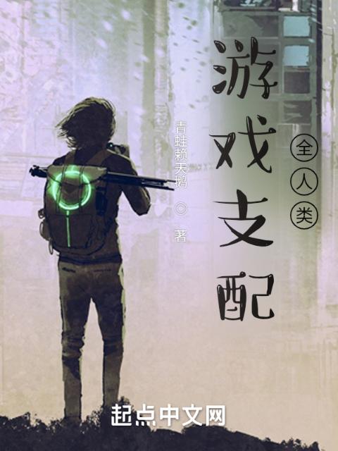 游戏支配全人类
