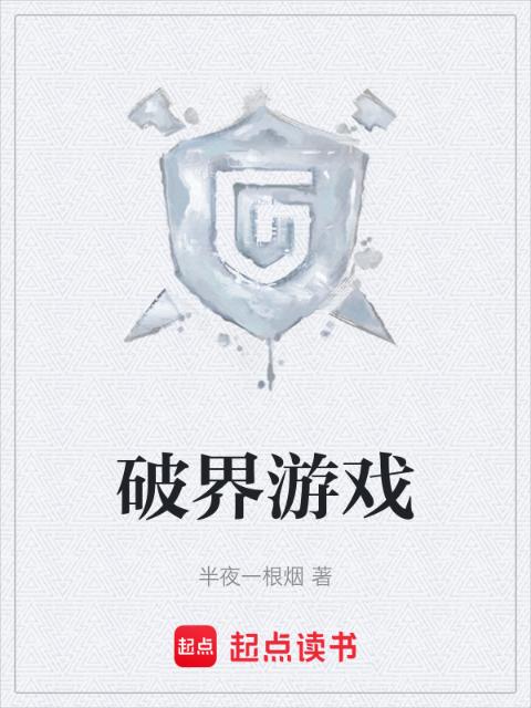 破界游戏