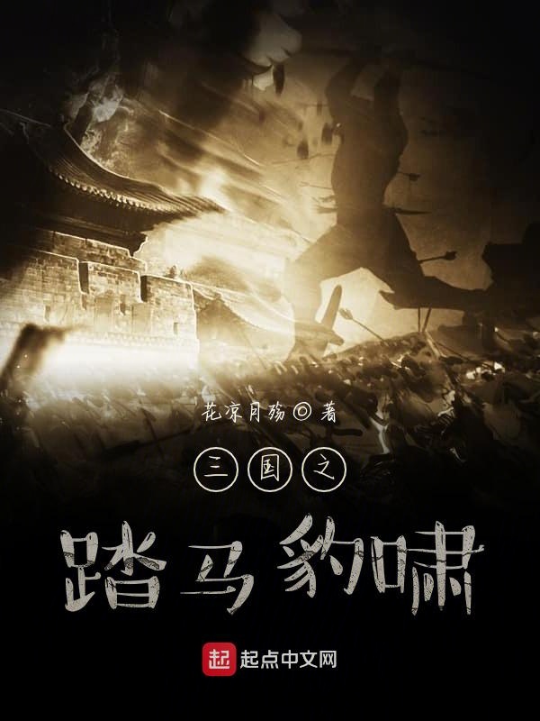 三国之踏马豹啸