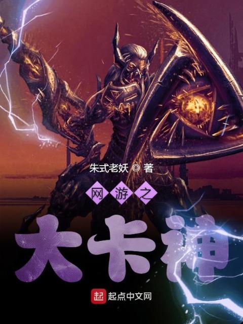 网游之大卡神