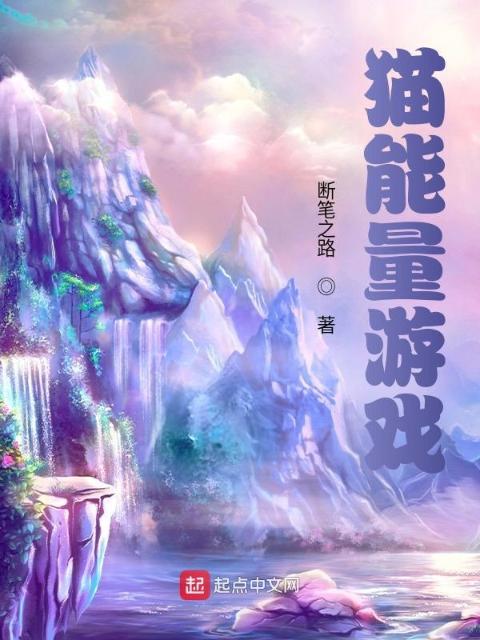 猫能量游戏