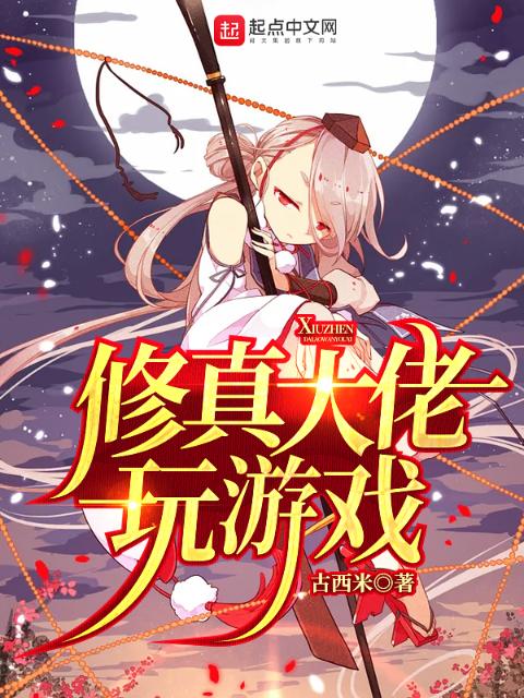 修真大佬玩游戏