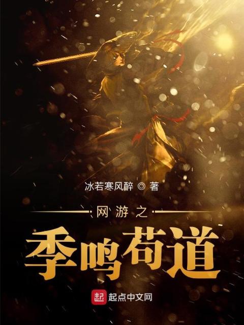 网游圣域界之季鸣苟道