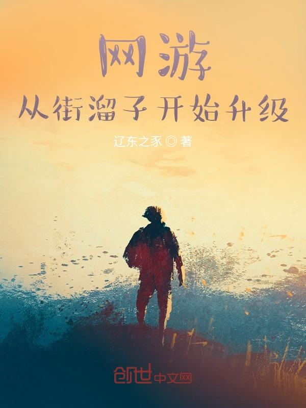 网游：从街溜子开始升级
