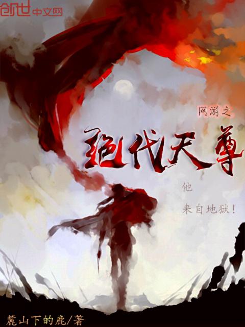 网游之绝代天尊
