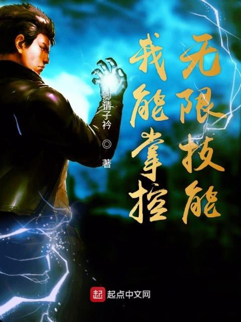 我能掌控无限技能