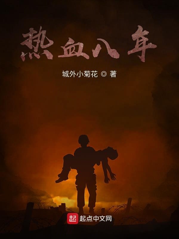 热血八年