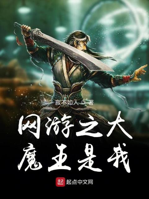 网游之大魔王是我