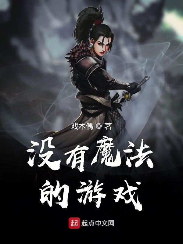 没有魔法的游戏
