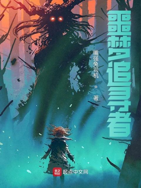 噩梦追寻者