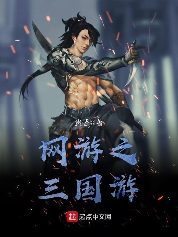 网游之三国游