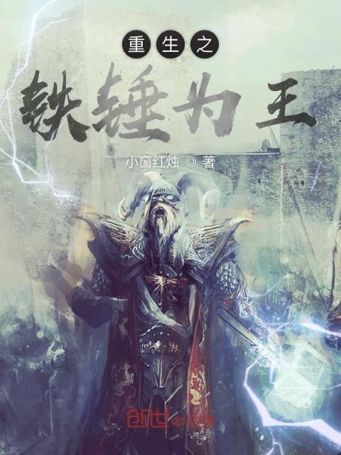 重生之铁锤为王