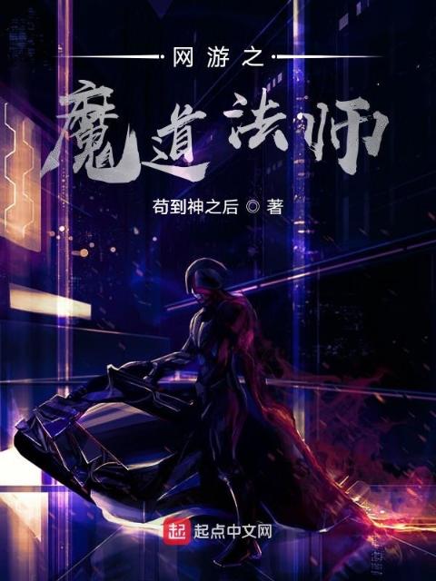 网游之魔道法师