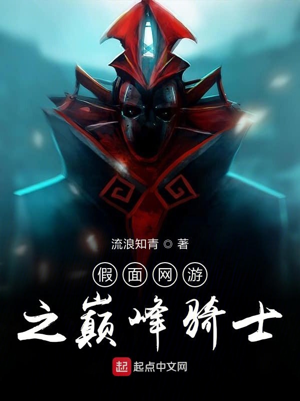 假面网游之巅峰骑士