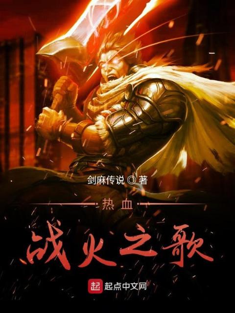 热血战火之歌