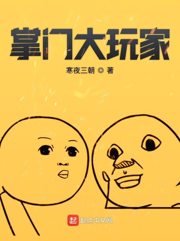 掌门大玩家