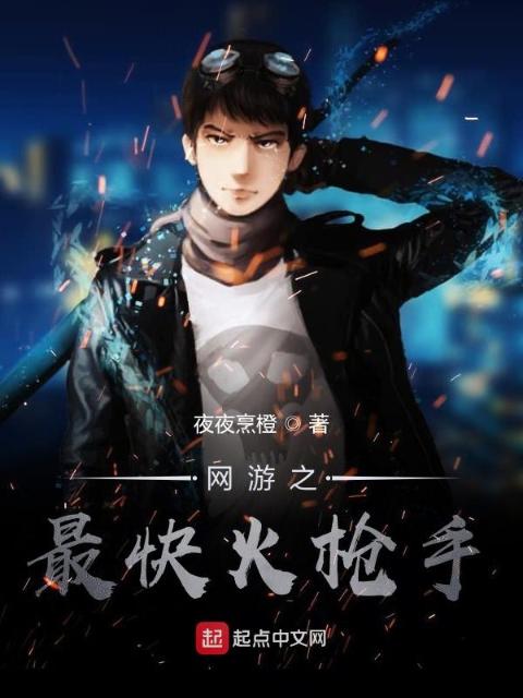 网游之最快火枪手