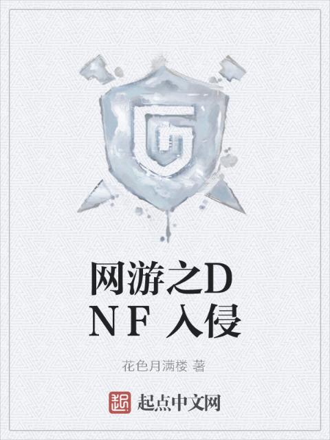 网游之DNF入侵