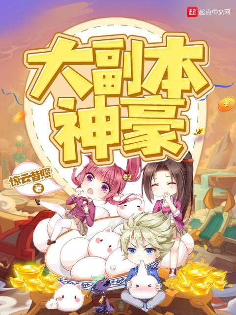大副本神豪