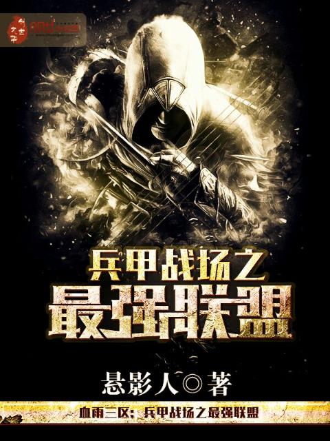 血雨三区：兵甲战场之最强联盟