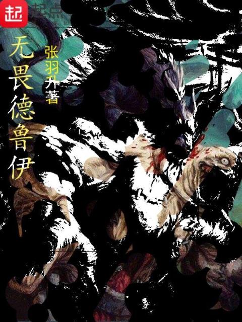 无畏德鲁伊