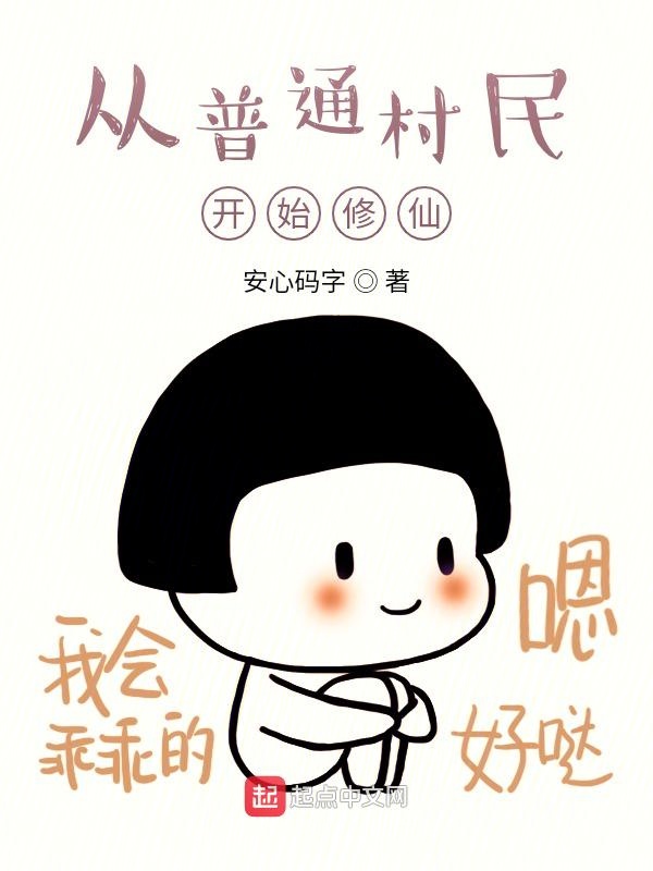 从普通村民开始修仙