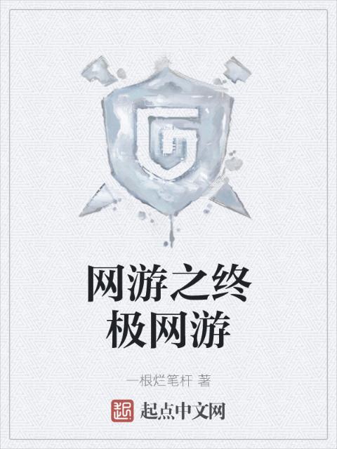网游之终极网游
