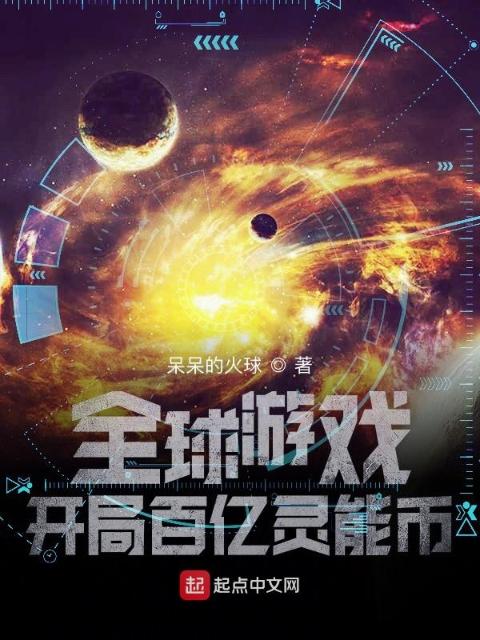 全球游戏：开局百亿灵能币