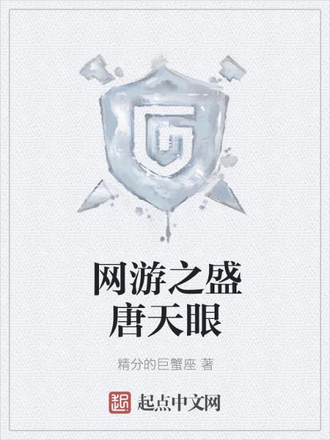 网游之盛唐天眼