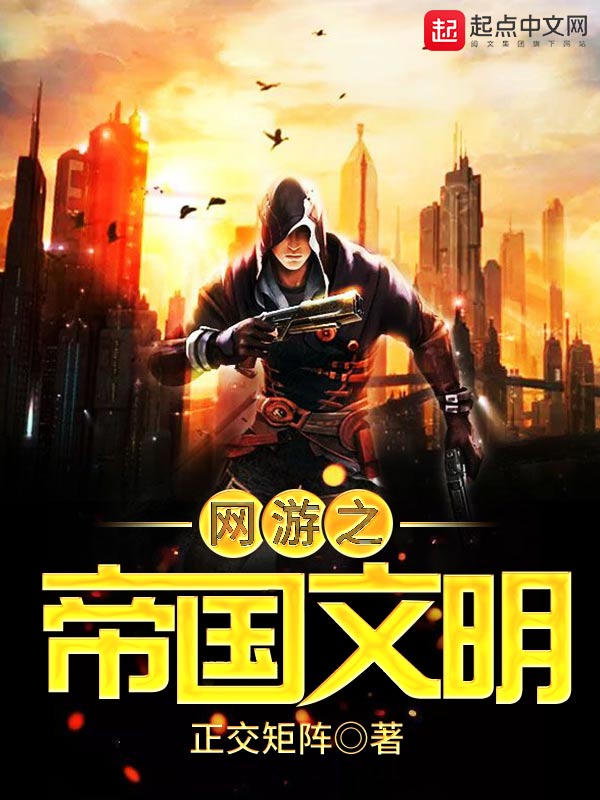 网游之帝国文明