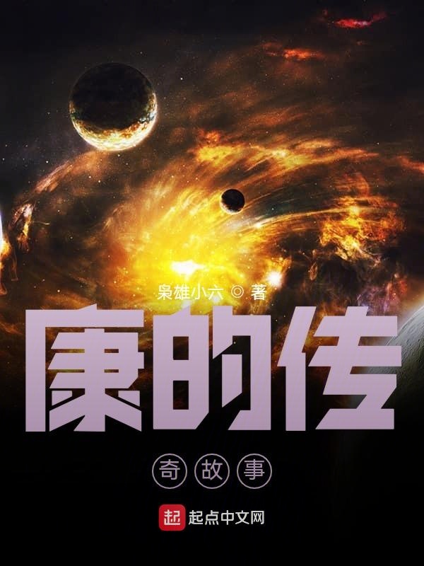 康的传奇故事