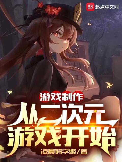 游戏制作：从二次元游戏开始