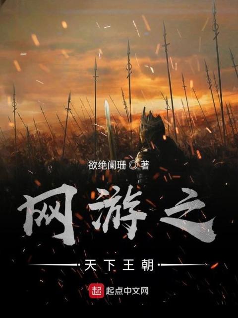 网游之天下王朝