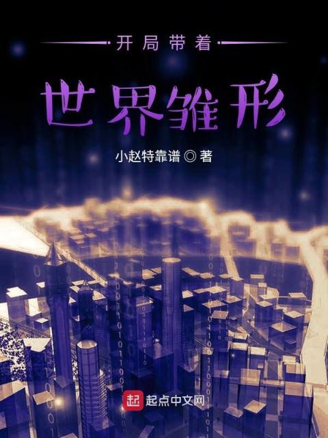 开局带着世界雏形