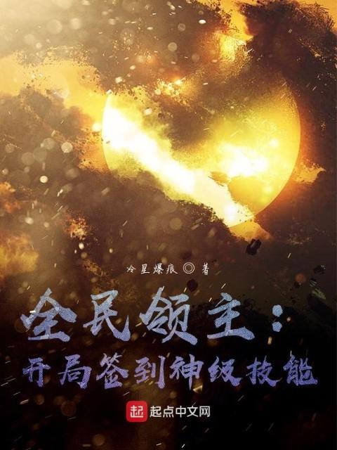 全民领主：开局签到神级技能