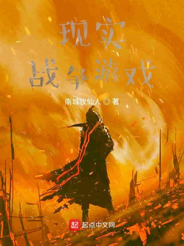 现实战争游戏