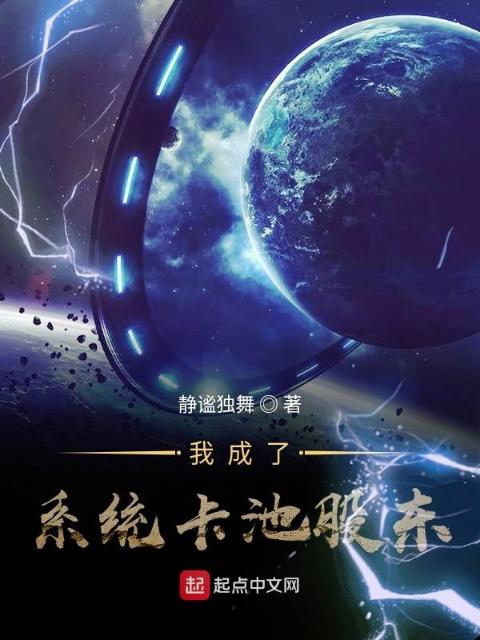 我成了系统卡池股东