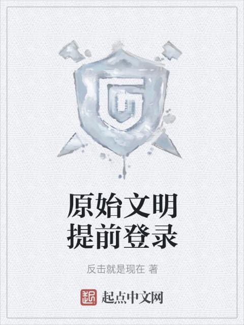 原始文明提前登录
